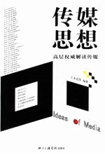 传媒思想 高层权威解读传媒