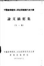 中国药学会第二届全国会员代表大会论文摘要集 第1集