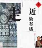 走近染布坊