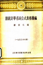 新统计学名词公式表格汇编
