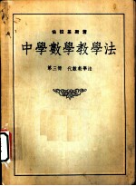 中学数学教学法 第3册 代数教学法