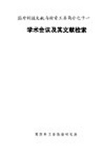 国外科技文献与检索工具简介 学术会议及其文献检索