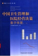 中国卫生管理和医院经营决策数字依据 1