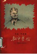 狱中书信