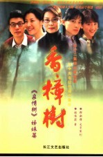 香樟树 《亲情树》姊妹篇