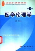 医学伦理学 第2版