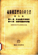 苏联机器制造百科全书 第9卷 第13章 金属切削机床的试验