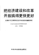 把经济建设和改革开放搞得更快更好 认真学习江泽民同志在中央党校的重要讲话
