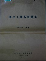 西方工具书样例集