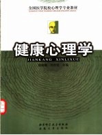 健康心理学