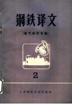 钢铁译文  氧气转炉专辑  第2期