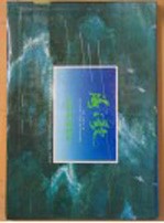 海之歌 高泉海景画集
