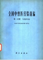 全国中兽医经验选编 第2分册 马驼疾病