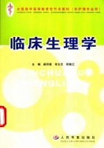 临床生理学