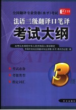 全国翻译专业资格（水平）考试法语三级翻译口笔译考试大纲