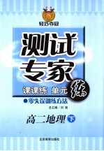 测试专家:课课练单元练 高二地理 下