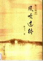 风吹过桥 散文精粹
