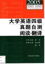 大学英语四级真题自测 阅读·翻译