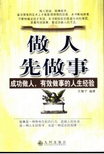 做人先做事 成功做人,有效做事的人生经验