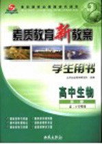 素质教育新教案·生物:高中 第2册 学生用书 高二下学期用