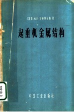 起重机金属结构 考虑疲劳现象的计算