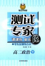 测试专家：课课练单元练 高二政治 下
