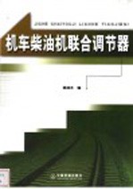 机车柴油机联合调节器