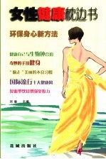 女性健康枕边书 环保身心新方法