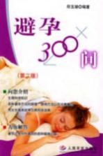 避孕300问 第2版