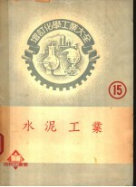 水泥工业