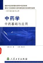 中药学 中药基础与应用