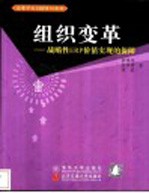 组织变革 战略性ERP价值实现的保障