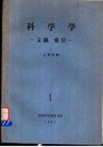 科学学 文摘、索引 总第4期