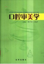 口腔审美学