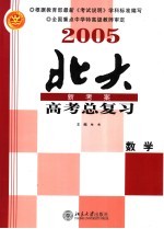 2005年高考总复习 数学