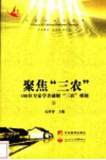 聚焦“三农” 180位专家学者破解“三农”难题 下