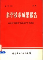 科学技术成果报告 杀虫剂“西维因”热法生产中试总结