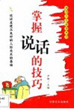 掌握说话的技巧