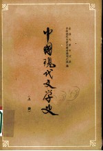 中国现代文学史 上 第2版