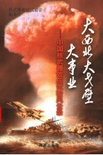大西北 大戈壁 大事业:中国核武器效应试验风云录
