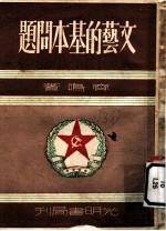 文艺的基本问题 第7版