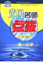 黄冈名师点拨 高一化学 下