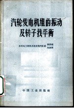 汽轮发电机组的振动及转子找平衡