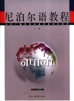 尼泊尔语教程