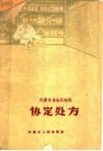 内蒙古自治区医院 协定处方