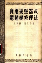 实用变压器及电动机修理法