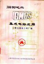 CMOS 集成电路应用300例 2