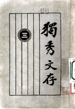 独秀文存 3 第8版 第1卷 论文