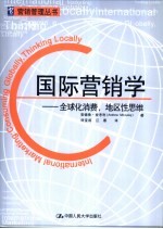 国际营销学 全球化消费,地区性思维