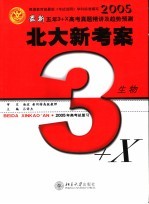 最新五年3+X真题精讲及趋势预测 备战2005年高考 生物